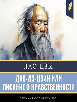 cover image of Tao Te Ching [Дао-Дэ-Цзин]